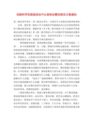 实践科学发展观活动中认真制定整改落实方案通知 