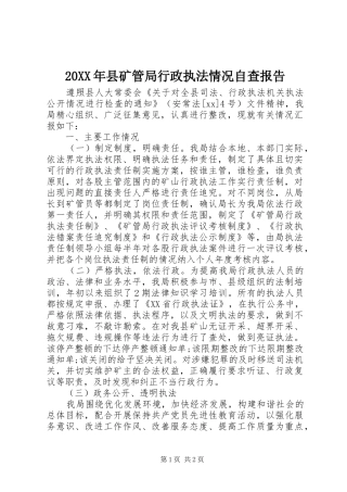20XX年县矿管局行政执法情况自查报告