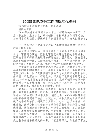 65655部队双拥工作情况汇报提纲 