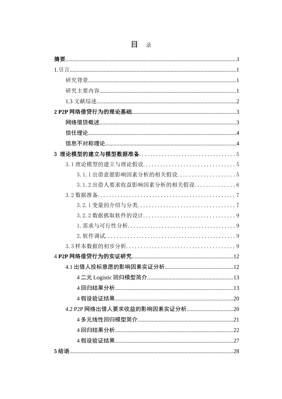 P2P网络借贷行为中借款成功率及借款利率的实证分析 返修OK _第2页