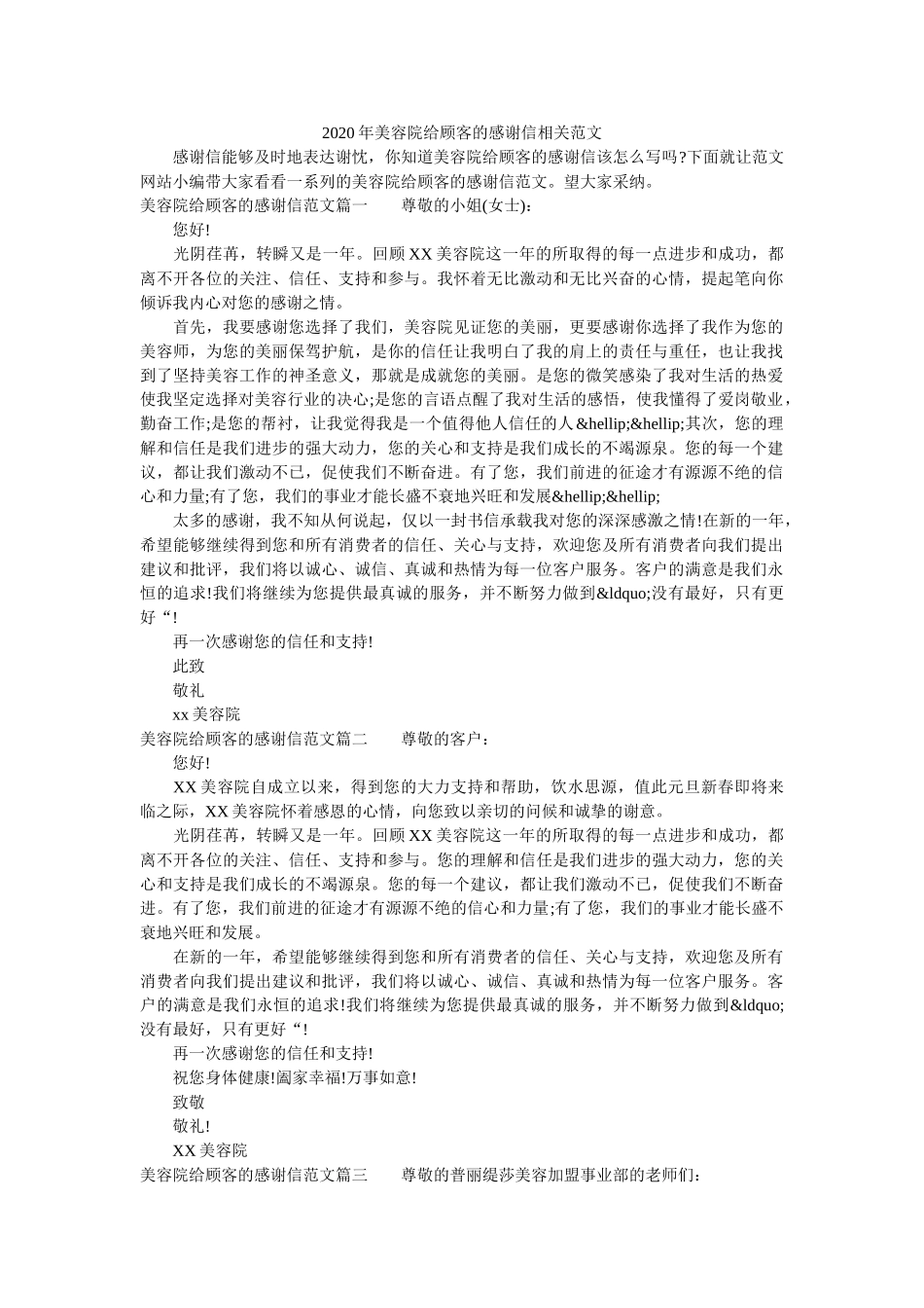 2020年美容院给顾客的感谢信相关范文 _第1页