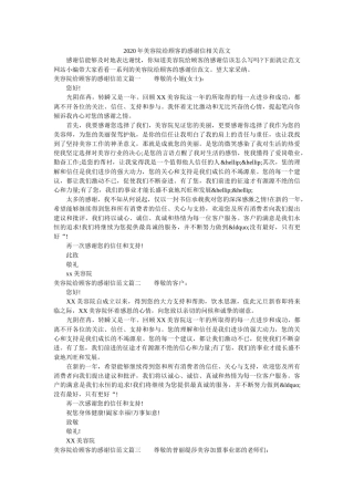 2020年美容院给顾客的感谢信相关范文 