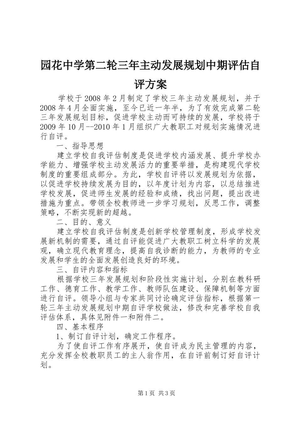 园花中学第二轮三年主动发展规划中期评估自评方案_第1页