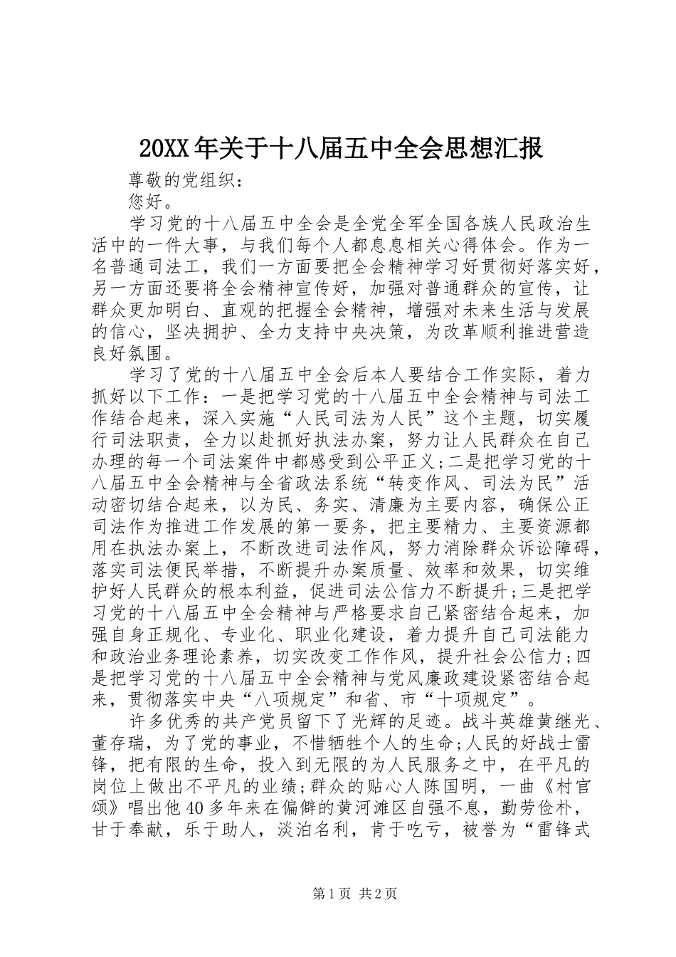 20XX年关于十八届五中全会思想汇报1_第1页
