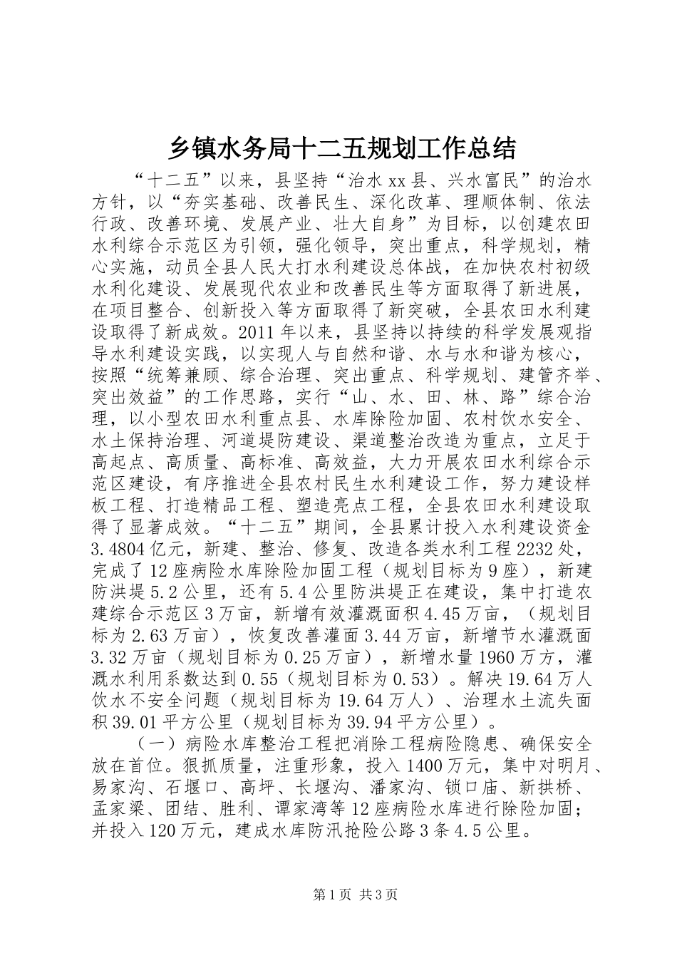 乡镇水务局十二五规划工作总结_第1页