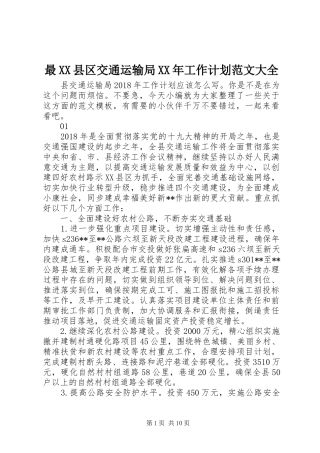 最XX县区交通运输局XX年工作计划范文大全