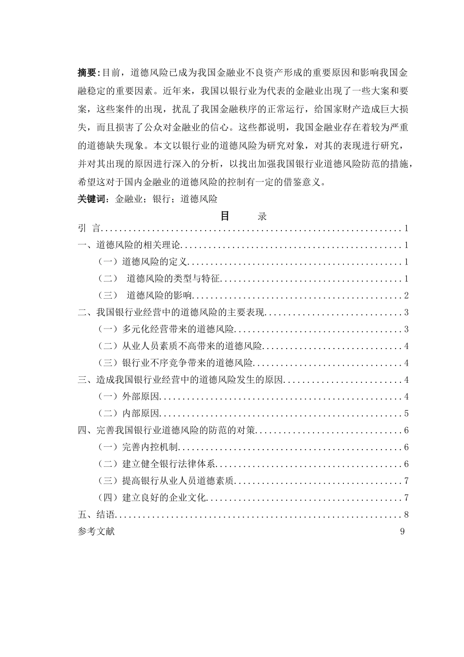 试论如何防范金融行业的道德风险论文——修改 _第2页