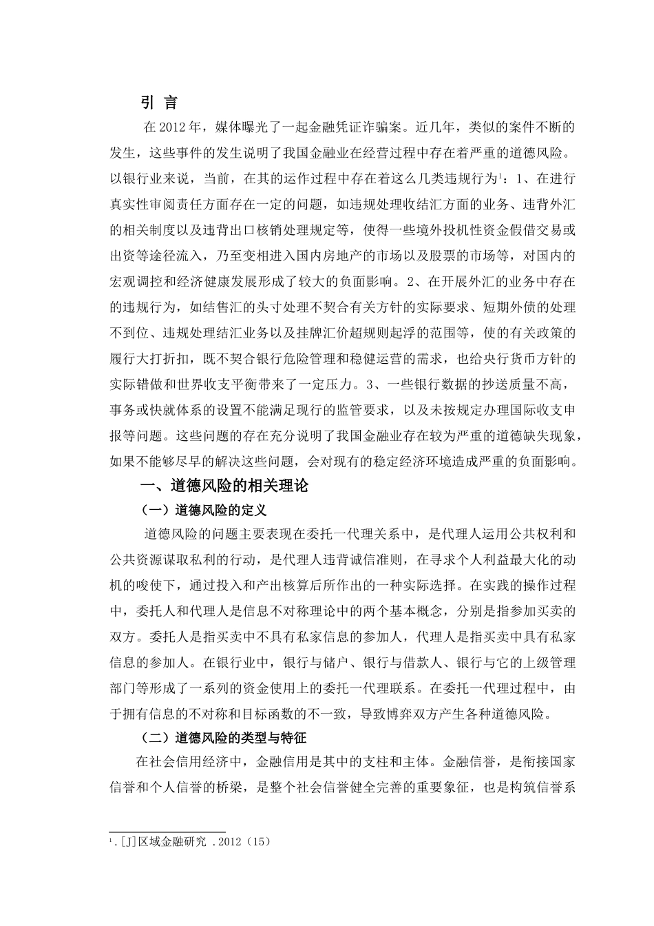 试论如何防范金融行业的道德风险论文——修改 _第3页