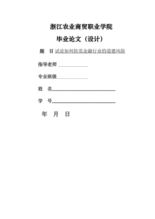 试论如何防范金融行业的道德风险论文——修改 