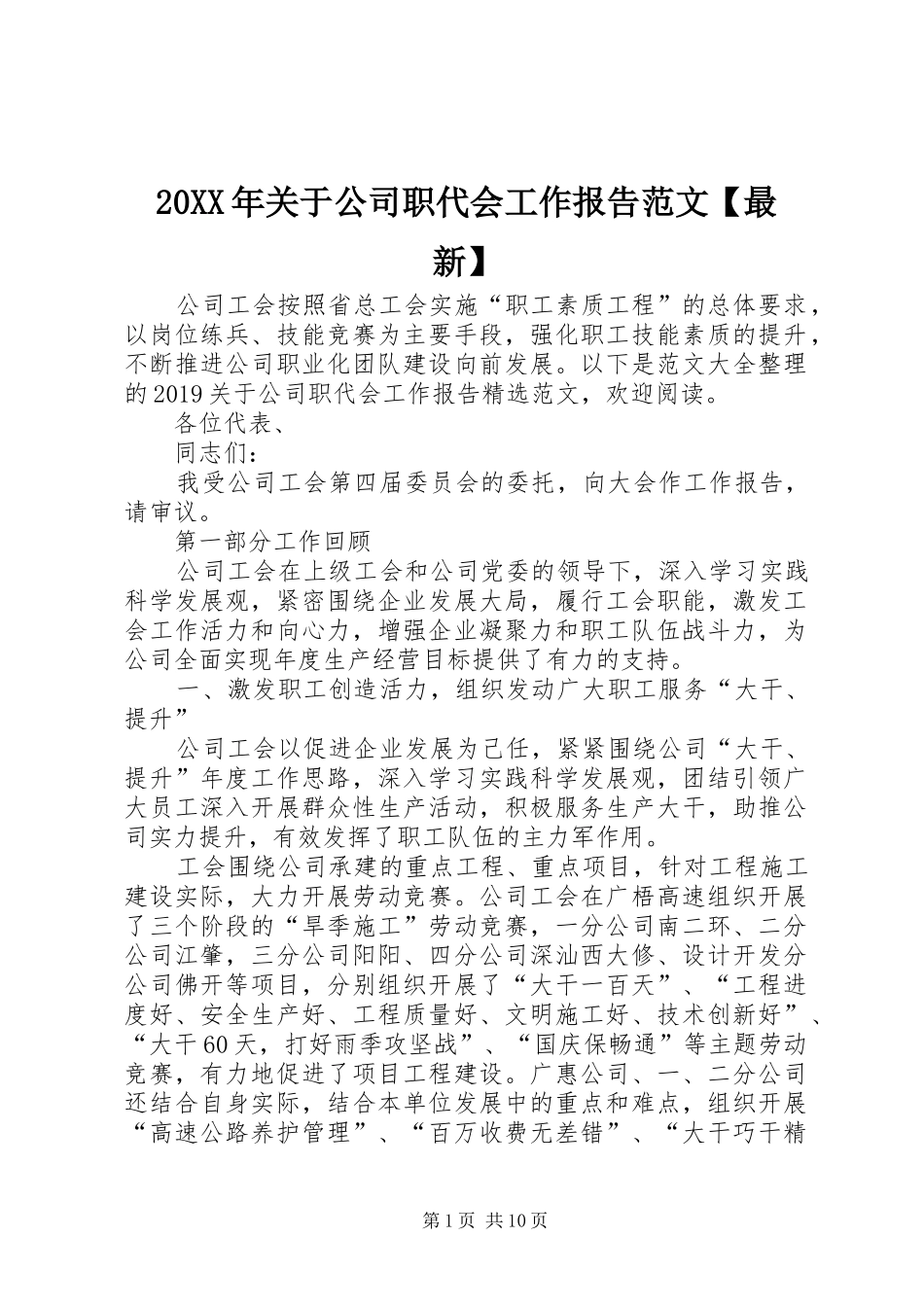 20XX年关于公司职代会工作报告范文【最新】_第1页