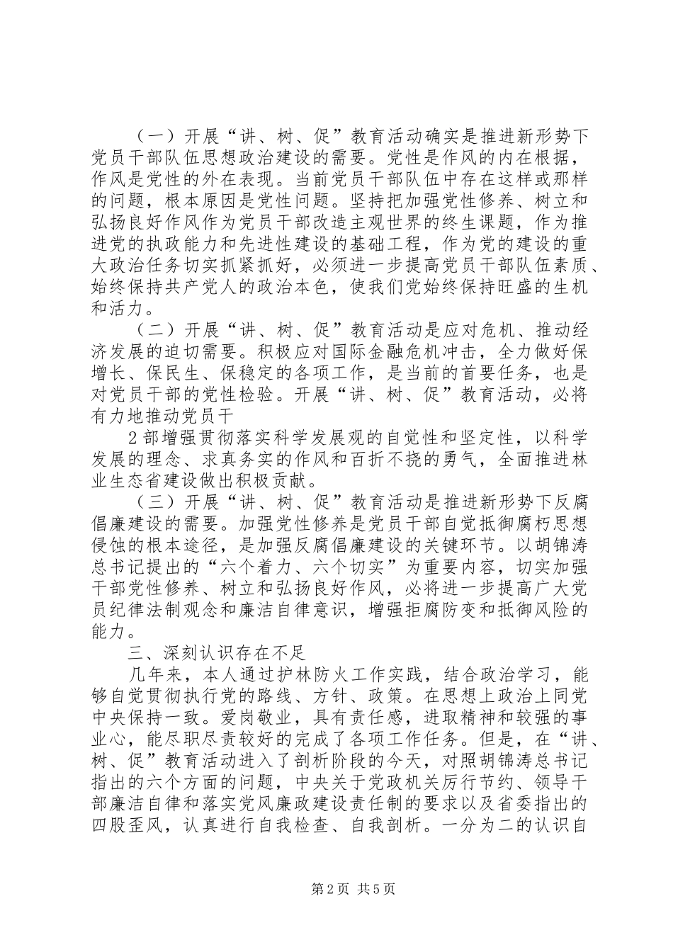 “讲树促”教育活动个人剖析报告 _第2页