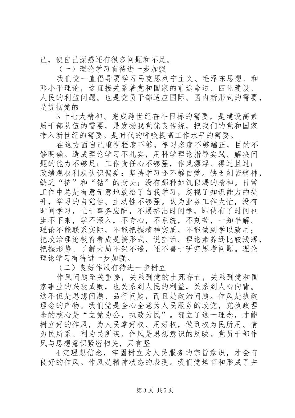 “讲树促”教育活动个人剖析报告 _第3页