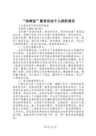 “讲树促”教育活动个人剖析报告 