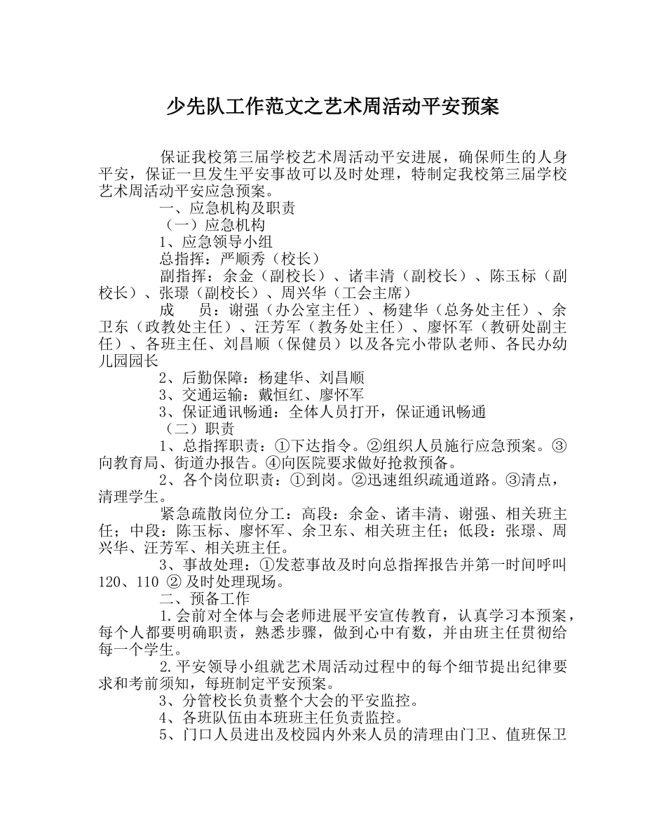 少先队工作范文艺术周活动安全预案 _第1页