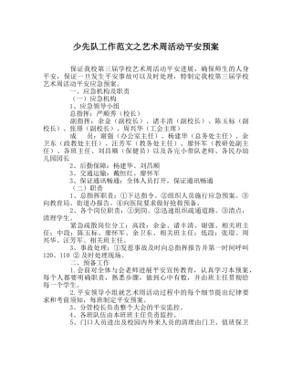 少先队工作范文艺术周活动安全预案 