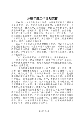 乡镇年度工作计划安排