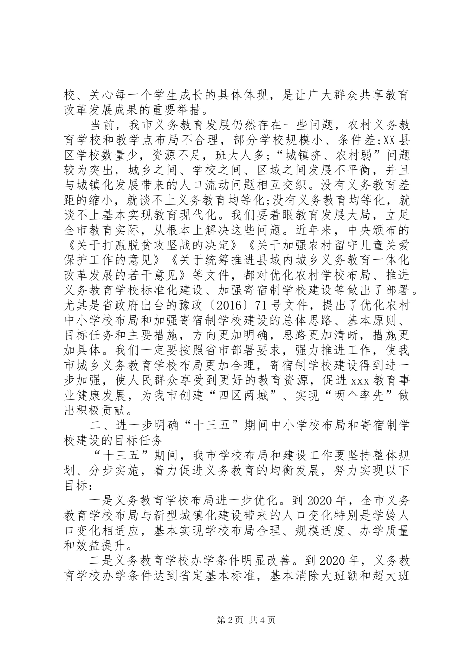 学校布局和寄宿制学校建设专项规划编制工作会上的讲话_第2页