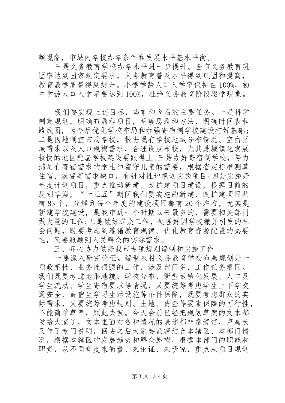 学校布局和寄宿制学校建设专项规划编制工作会上的讲话_第3页