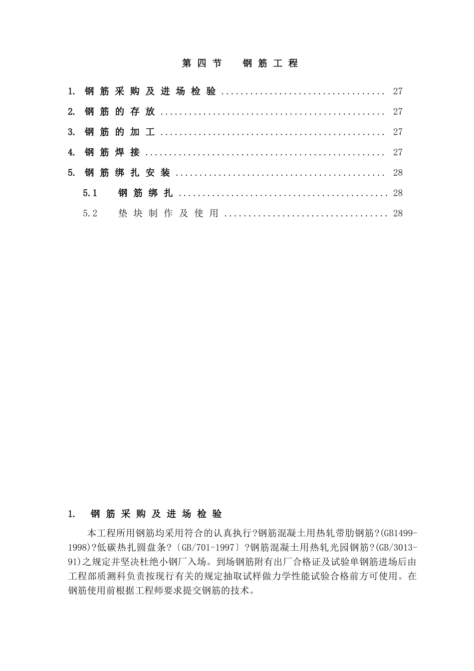 第4节、钢筋工程_第1页