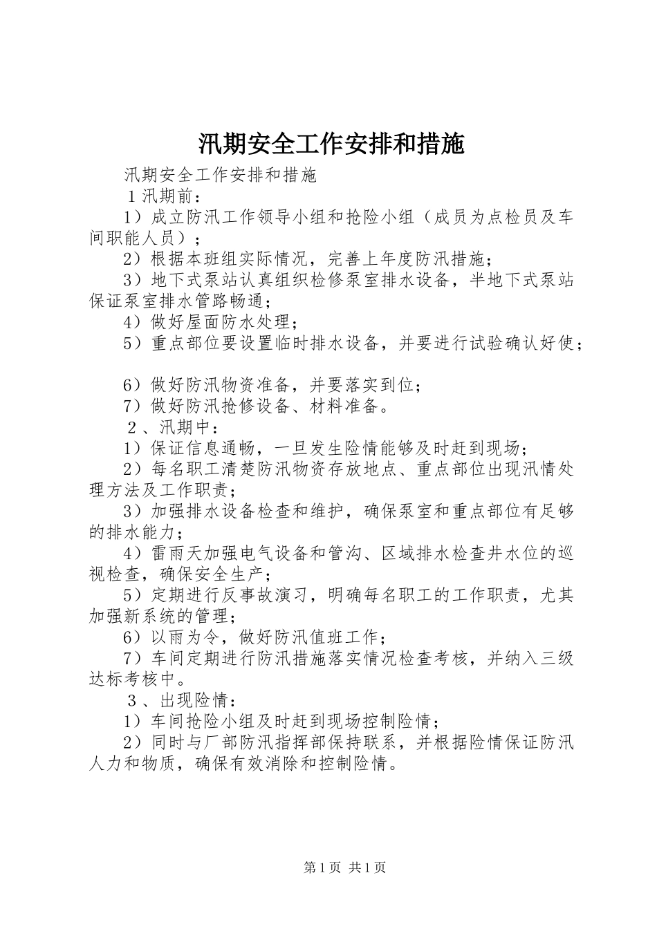 汛期安全工作安排和措施_第1页