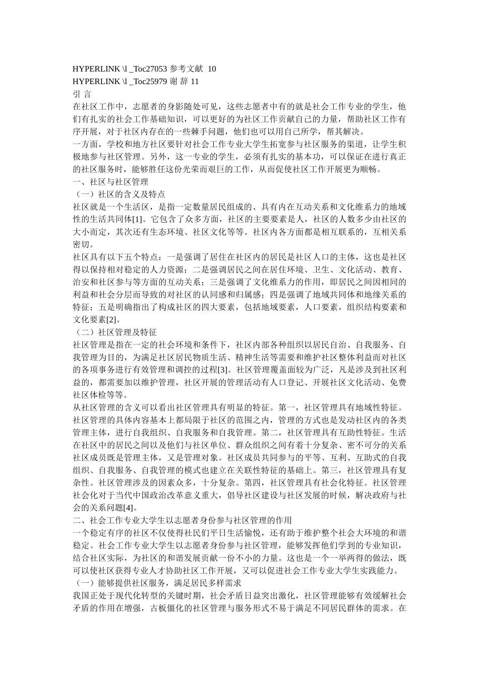 社会工作专业大学生以志愿者身份参与社区管理的有效性研究 _第2页