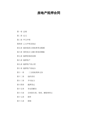 房地产抵押合同范本
