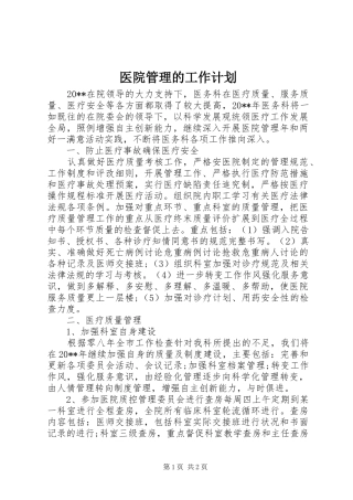 医院管理的工作计划