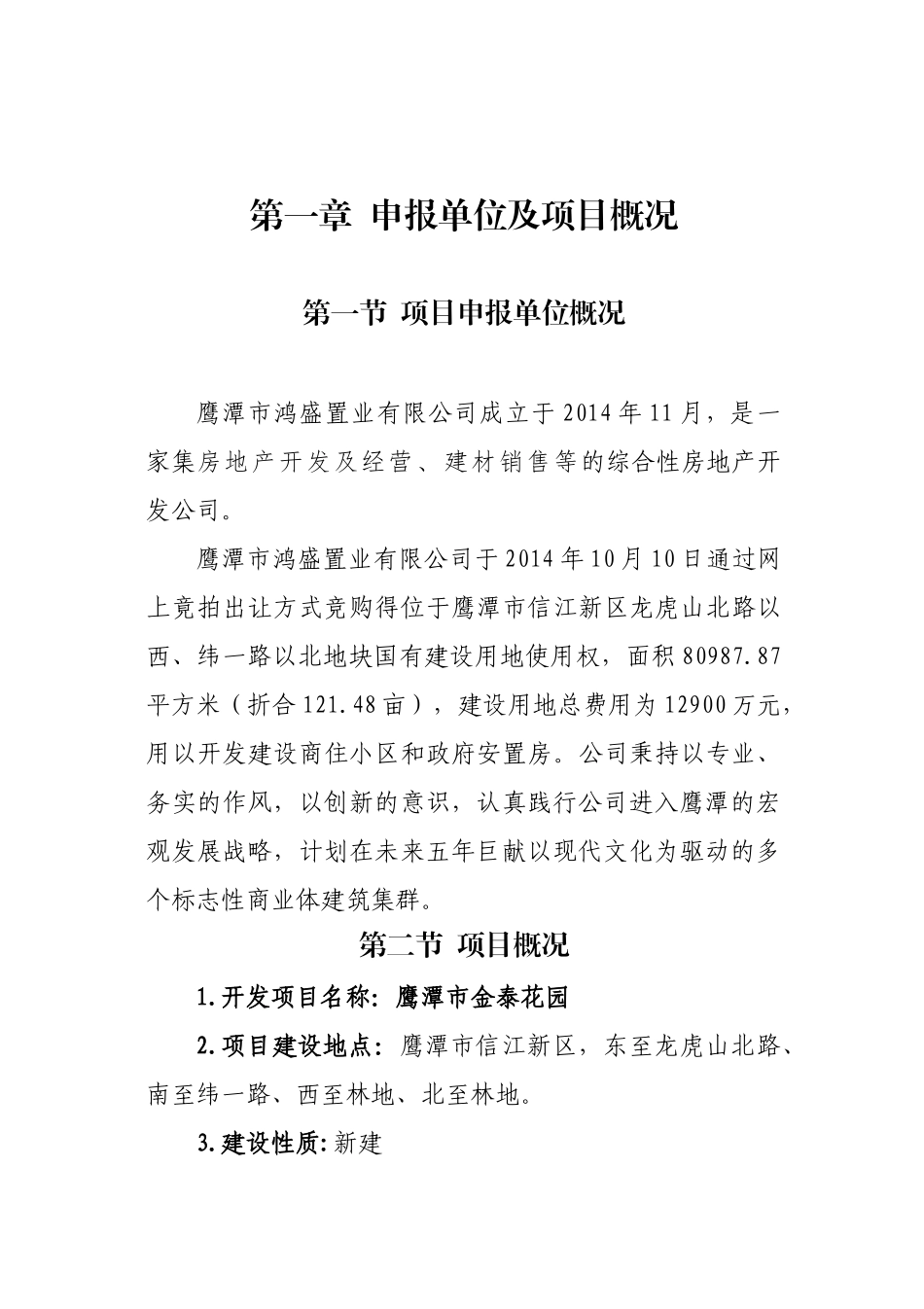 房地产项目申请报告简化版_第1页