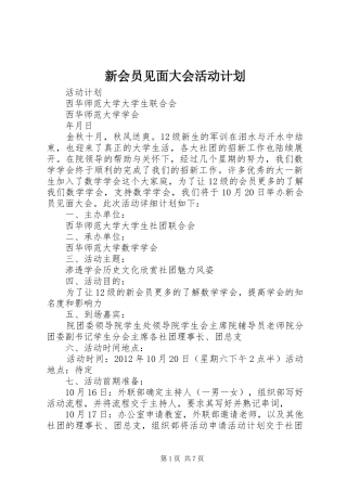 新会员见面大会活动计划