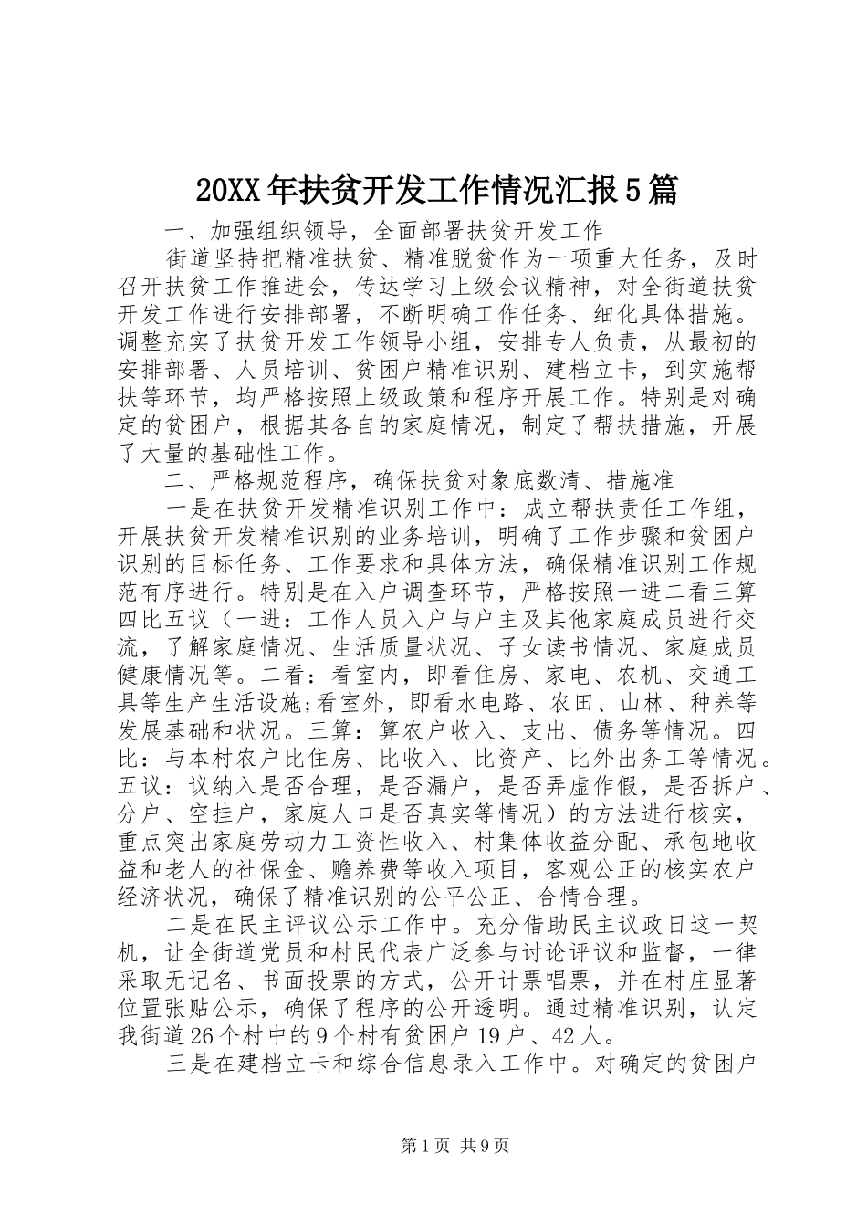 20XX年扶贫开发工作情况汇报5篇_第1页