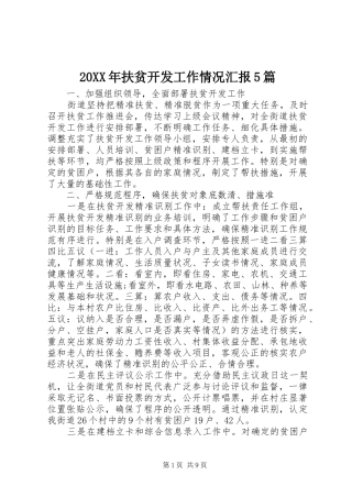 20XX年扶贫开发工作情况汇报5篇