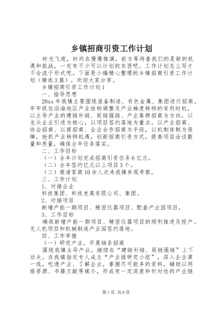 乡镇招商引资工作计划