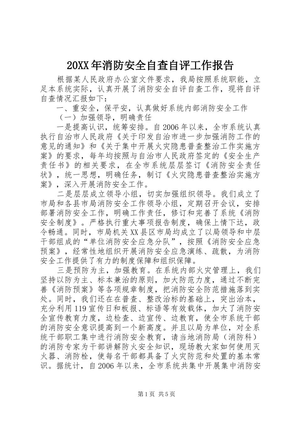20XX年消防安全自查自评工作报告_第1页