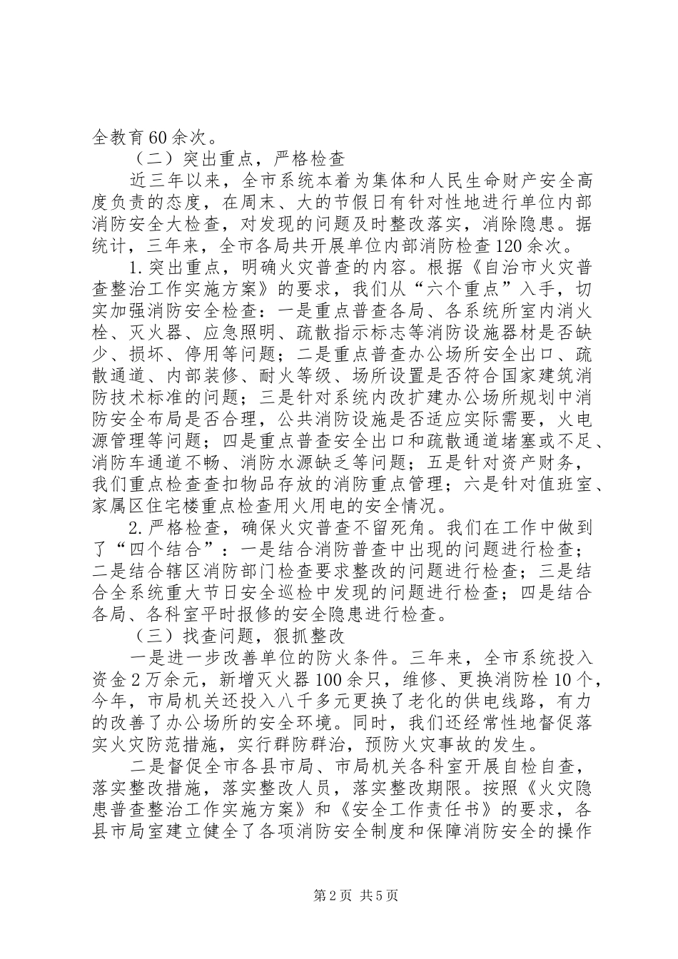 20XX年消防安全自查自评工作报告_第2页