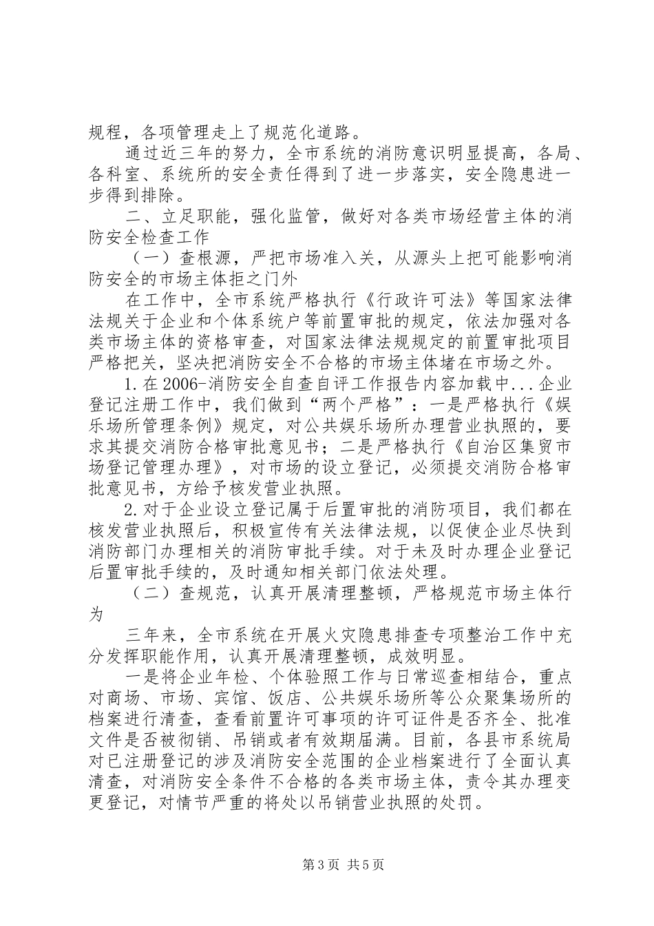 20XX年消防安全自查自评工作报告_第3页