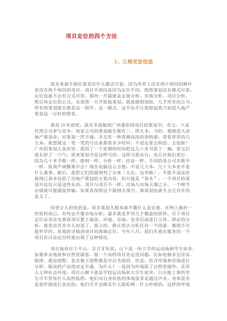 房地产项目定位的四个方法_第1页