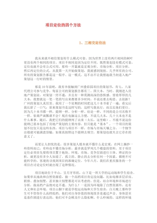 房地产项目定位的四个方法