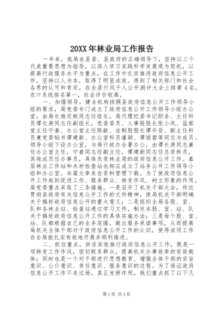 20XX年林业局工作报告