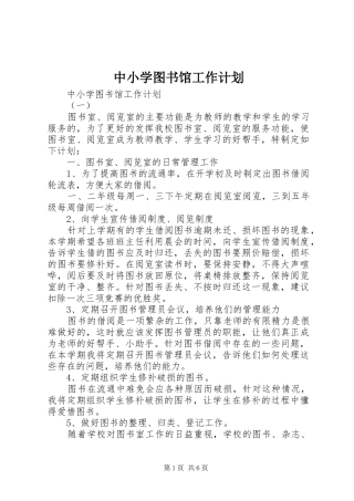 中小学图书馆工作计划