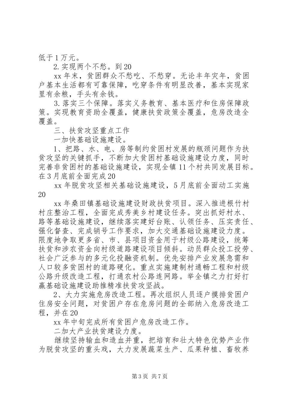 乡镇脱贫攻坚工作计划2篇_第3页
