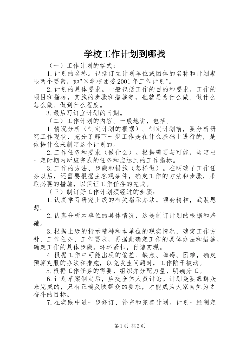 学校工作计划到哪找_第1页