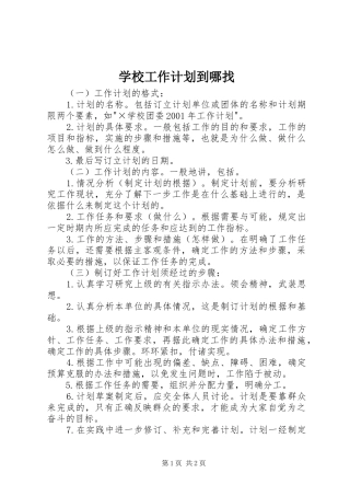 学校工作计划到哪找