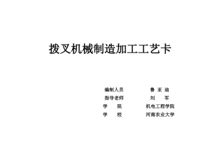 拨叉机械加工工艺过程卡片