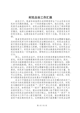 村民自治工作汇报 