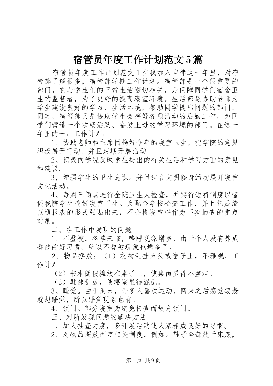 宿管员年度工作计划范文5篇_第1页