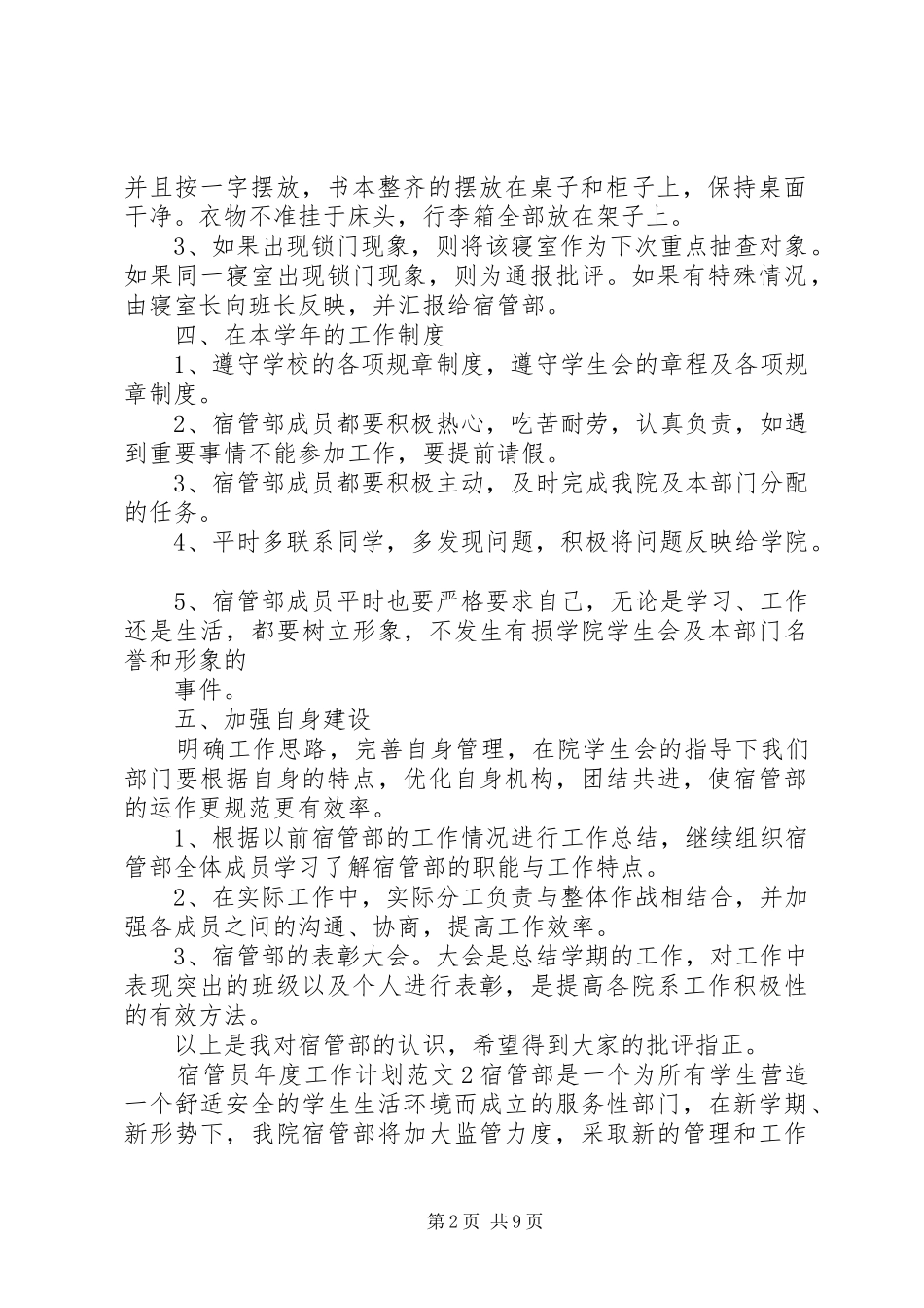 宿管员年度工作计划范文5篇_第2页