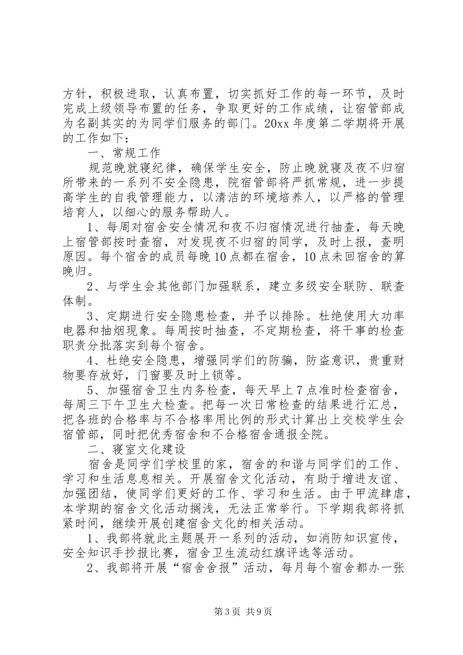 宿管员年度工作计划范文5篇_第3页