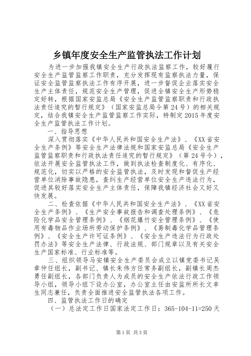 乡镇年度安全生产监管执法工作计划_第1页