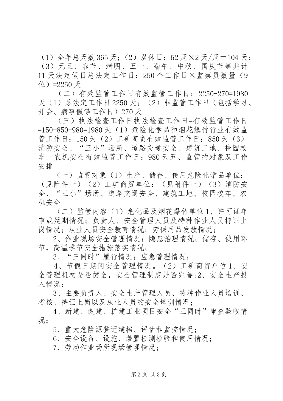 乡镇年度安全生产监管执法工作计划_第2页