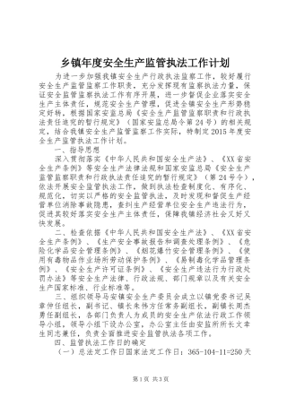 乡镇年度安全生产监管执法工作计划